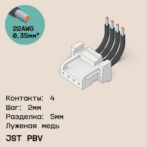 Односторонняя кабельная сборка на основе JST PBV