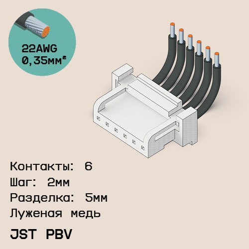 Односторонняя кабельная сборка на основе JST PBV