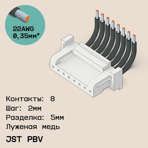 Односторонняя кабельная сборка на основе JST PBV