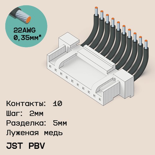 Односторонняя кабельная сборка на основе JST PBV