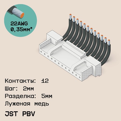 Односторонняя кабельная сборка на основе JST PBV