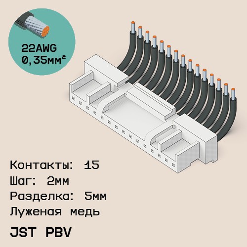 Односторонняя кабельная сборка на основе JST PBV