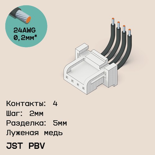 Односторонняя кабельная сборка на основе JST PBV