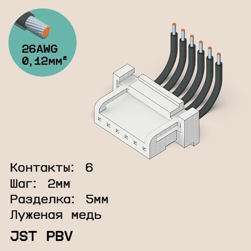 Односторонняя кабельная сборка на основе JST PBV