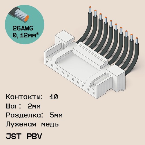 Односторонняя кабельная сборка на основе JST PBV