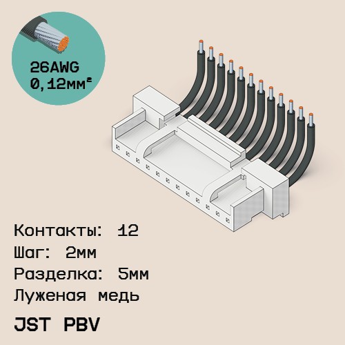 Односторонняя кабельная сборка на основе JST PBV