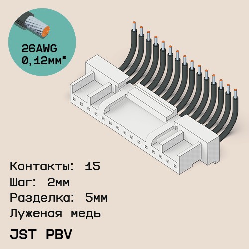 Односторонняя кабельная сборка на основе JST PBV