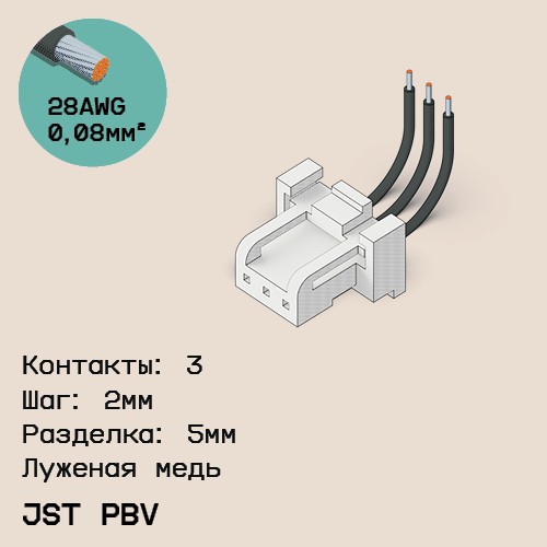 Односторонняя кабельная сборка на основе JST PBV