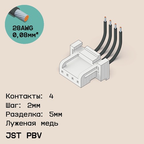 Односторонняя кабельная сборка на основе JST PBV