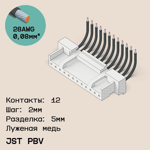 Односторонняя кабельная сборка на основе JST PBV