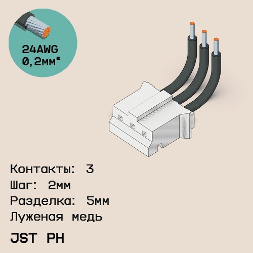 Односторонняя кабельная сборка на основе JST PH
