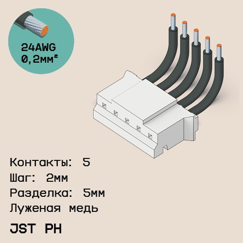 Односторонняя кабельная сборка на основе JST PH
