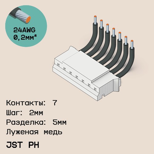 Односторонняя кабельная сборка на основе JST PH