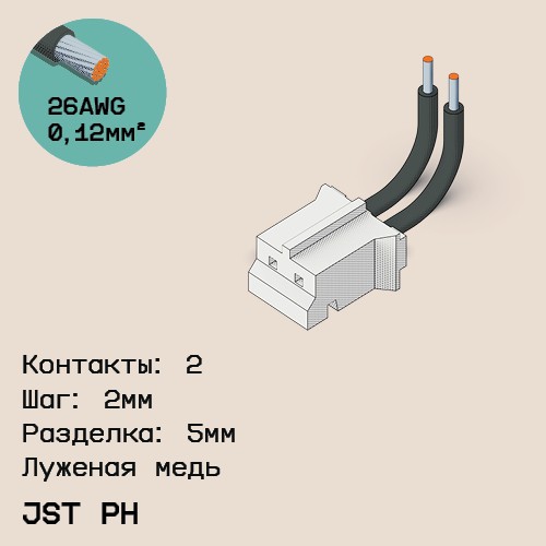 Односторонняя кабельная сборка на основе JST PH