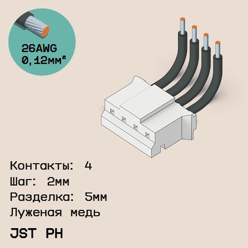 Односторонняя кабельная сборка на основе JST PH