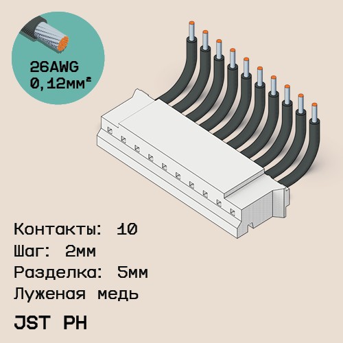 Односторонняя кабельная сборка на основе JST PH