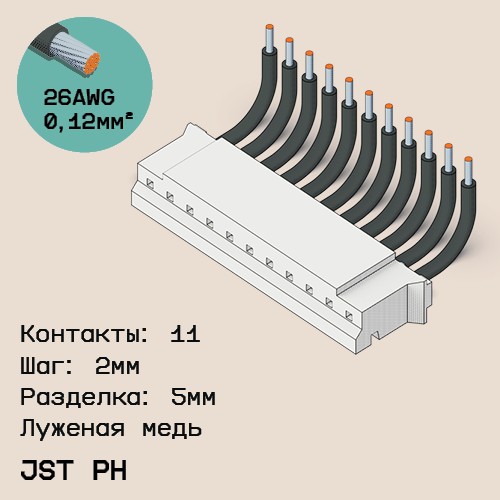 Односторонняя кабельная сборка на основе JST PH
