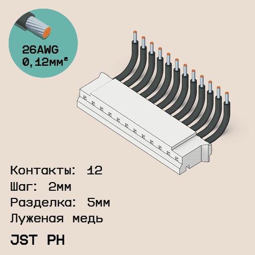 Односторонняя кабельная сборка на основе JST PH