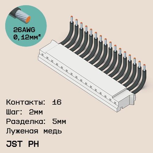 Односторонняя кабельная сборка на основе JST PH
