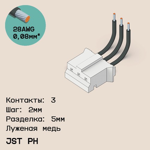 Односторонняя кабельная сборка на основе JST PH