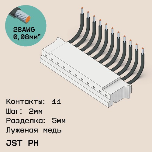 Односторонняя кабельная сборка на основе JST PH