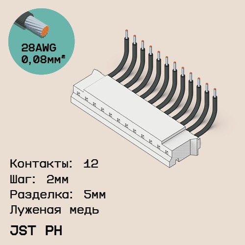 Односторонняя кабельная сборка на основе JST PH