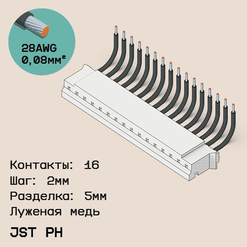 Односторонняя кабельная сборка на основе JST PH