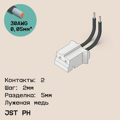 Односторонняя кабельная сборка на основе JST PH