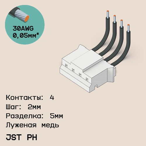 Односторонняя кабельная сборка на основе JST PH