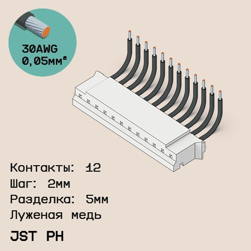Односторонняя кабельная сборка на основе JST PH