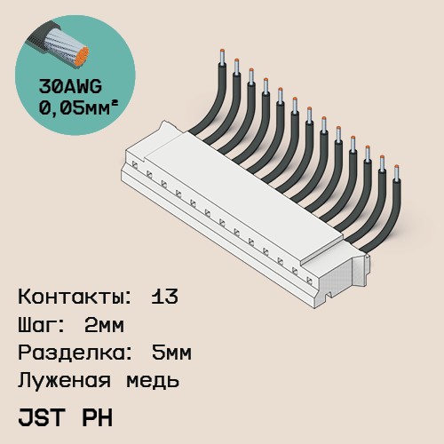 Односторонняя кабельная сборка на основе JST PH