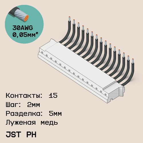 Односторонняя кабельная сборка на основе JST PH