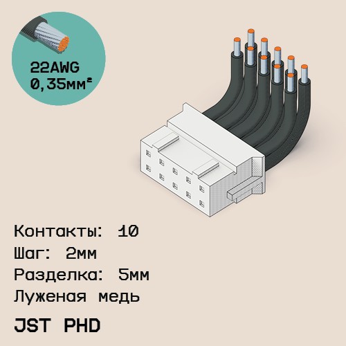 Односторонняя кабельная сборка на основе JST PHD