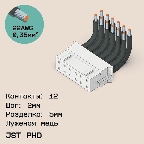 Односторонняя кабельная сборка на основе JST PHD