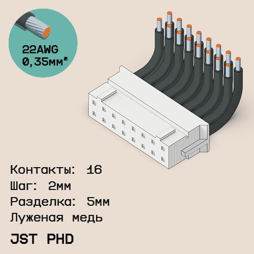 Односторонняя кабельная сборка на основе JST PHD