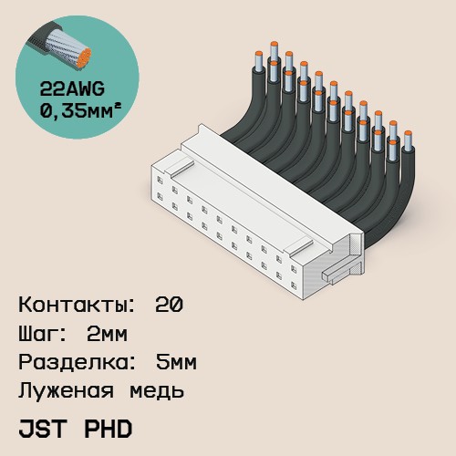 Односторонняя кабельная сборка на основе JST PHD