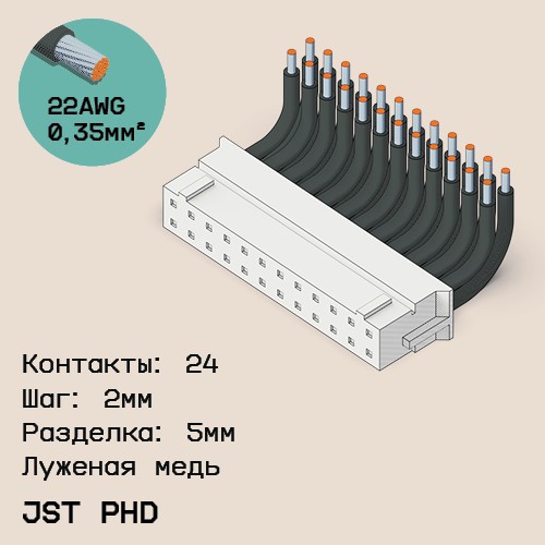 Односторонняя кабельная сборка на основе JST PHD
