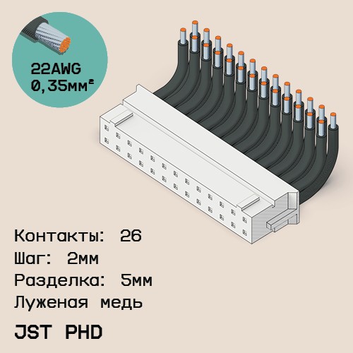 Односторонняя кабельная сборка на основе JST PHD