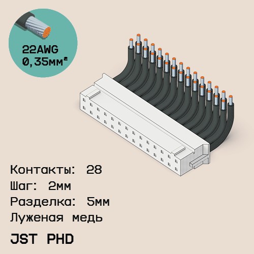 Односторонняя кабельная сборка на основе JST PHD