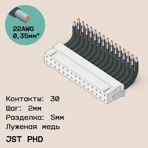 Односторонняя кабельная сборка на основе JST PHD