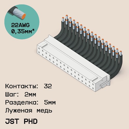 Односторонняя кабельная сборка на основе JST PHD