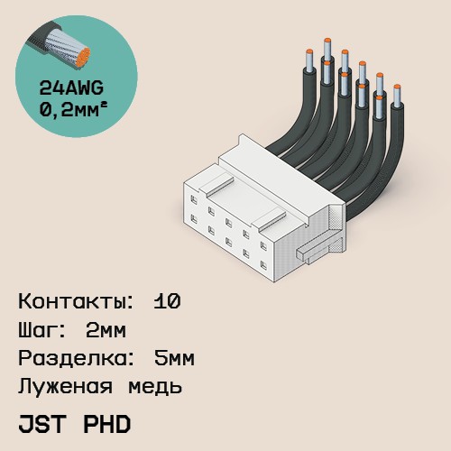 Односторонняя кабельная сборка на основе JST PHD
