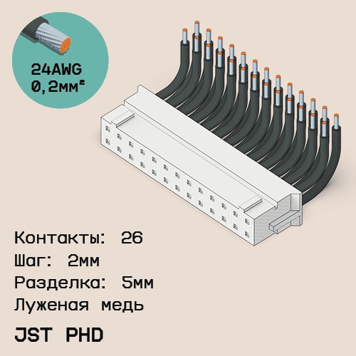 Односторонняя кабельная сборка на основе JST PHD