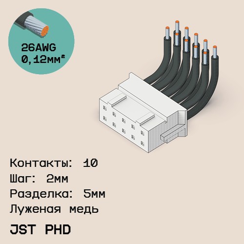 Односторонняя кабельная сборка на основе JST PHD