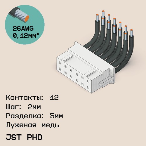 Односторонняя кабельная сборка на основе JST PHD