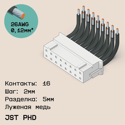 Односторонняя кабельная сборка на основе JST PHD