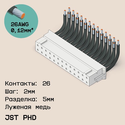 Односторонняя кабельная сборка на основе JST PHD