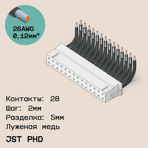 Односторонняя кабельная сборка на основе JST PHD