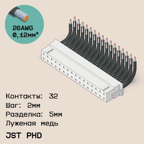 Односторонняя кабельная сборка на основе JST PHD