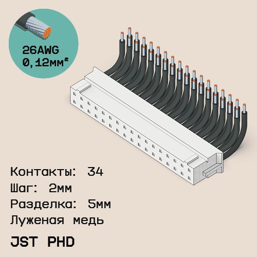 Односторонняя кабельная сборка на основе JST PHD